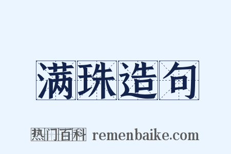 满珠造句是什么意思的图片